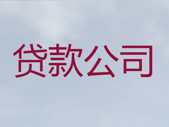 安康贷款公司-银行抵押贷款